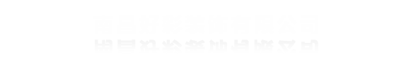 南昌市青云谱区好彩装饰公司